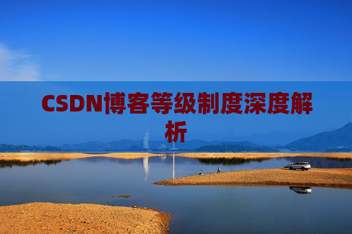 CSDN博客等级制度深度解析