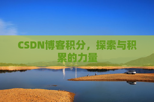 CSDN博客积分,探索与积累的力量